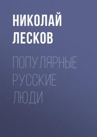 Популярные русские люди, audiobook Николая Лескова. ISDN64166097