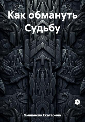 Как обмануть Судьбу, audiobook Екатерины Ямшановой. ISDN64168237