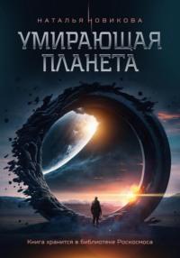 Умирающая планета - Наталья Новикова
