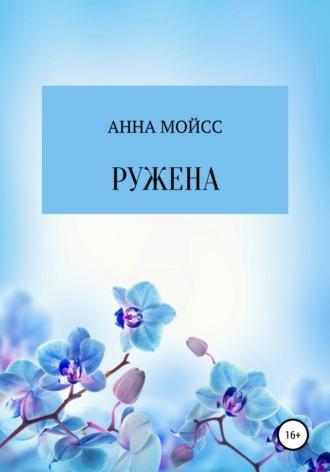 Ружена, audiobook Анны Мойсс. ISDN64190737