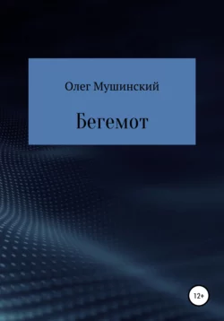 Бегемот - Олег Мушинский