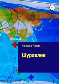 Шуравлик, аудиокнига Радика Робертовича Кагирова. ISDN64194731