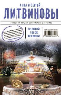 Золотой песок времени (сборник), audiobook Анны и Сергея Литвиновых. ISDN6419483