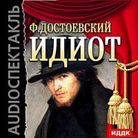 Идиот (аудиоспектакль), audiobook Федора Достоевского. ISDN6419500
