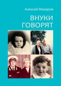 Внуки говорят. Про тех, кто будет после нас, audiobook Алексея Макарова. ISDN64200622