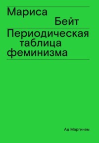 Периодическая таблица феминизма - Мариса Бейт