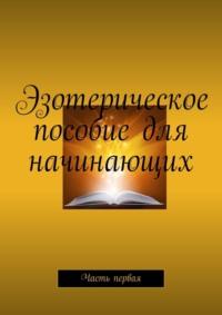 Эзотерическое пособие для начинающих. Часть первая, аудиокнига Валентины Демко. ISDN64201031