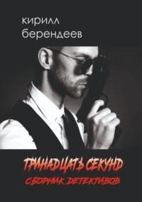 Тринадцать секунд - Кирилл Берендеев