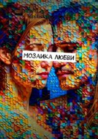 Мозаика любви, аудиокнига Татьяны Дмитриевой. ISDN64201736