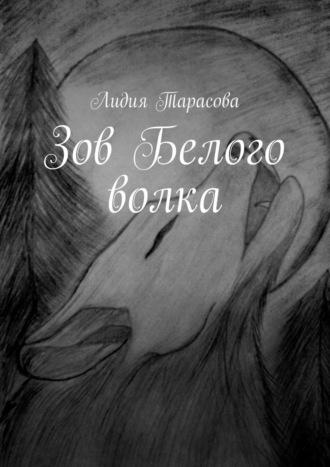 Зов Белого волка, audiobook Лидии Тарасовой. ISDN64202387