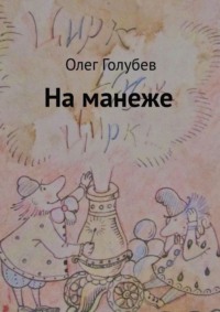 На манеже, audiobook Олега Голубева. ISDN64202456