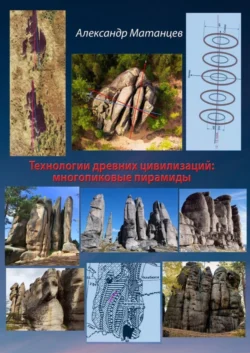 Технологии древних цивилизаций: многопиковые пирамиды - Александр Матанцев