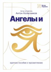 Ангелы и Я, audiobook Анны Мыльцевой. ISDN64203126