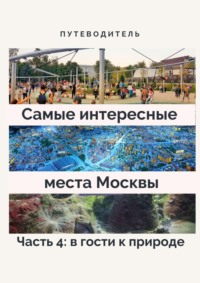 Самые интересные места Москвы. Часть 4: в гости к природе, аудиокнига Верчинского. ISDN64203706