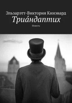 Триáндаптих. Повесть - Эльзарэтт-Виктория Кинэвард