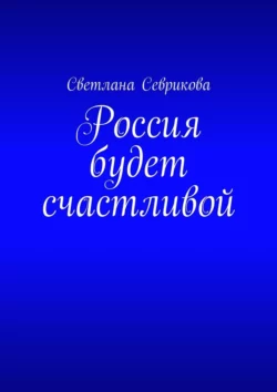 Россия будет счастливой, audiobook Светланы Севриковой. ISDN64203801