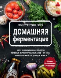 Домашняя ферментация - Константин Жук