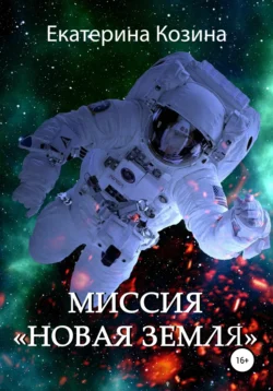 Миссия «Новая Земля», аудиокнига Екатерины Козиной. ISDN64206913