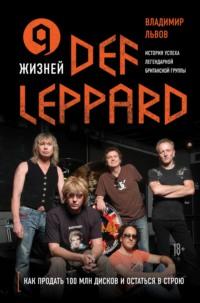 9 жизней Def Leppard. История успеха легендарной британской группы, audiobook . ISDN64207506