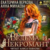 Ведьма и Некромант, audiobook Екатерины Верховой. ISDN64215401