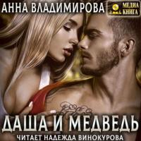 Даша и Медведь, audiobook Анны Владимировой. ISDN64215422