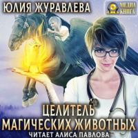 Целитель магических животных, audiobook Юлии Журавлевой. ISDN64215502