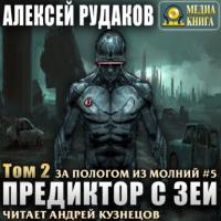 Предиктор с Зеи. Том 2, audiobook Алексея Рудакова. ISDN64215556