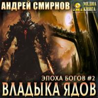 Владыка ядов, audiobook Андрея Смирнова. ISDN64216027