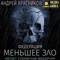 Меньшее зло, аудиокнига Андрея Красникова. ISDN64216156