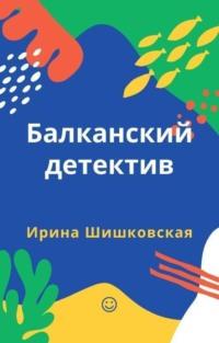 Балканский детектив, audiobook Ирины Шишковской. ISDN64219298