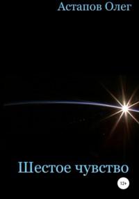 Шестое чувство, аудиокнига Олега Викторовича Астапова. ISDN64231716