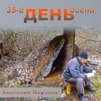 35-й день осени, książka audio Анатолия Мерзлова. ISDN64233912