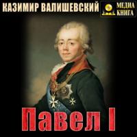 Павел I, książka audio Казимира Валишевского. ISDN64234372