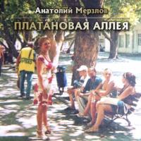 Платановая аллея, audiobook Анатолия Мерзлова. ISDN64235087