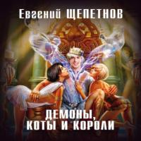 Демоны, коты и короли, аудиокнига Евгения Щепетнова. ISDN64236162