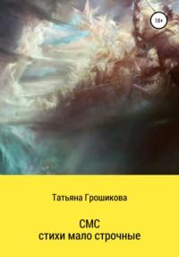 СМС-стихи малострочные, audiobook Татьяны Грошиковой. ISDN64236793