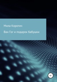 Ван Гог и подарок бабушки, аудиокнига Милы Коротич. ISDN64240662