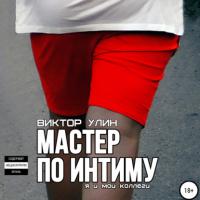 Мастер по интиму, audiobook Виктора Улина. ISDN64240687