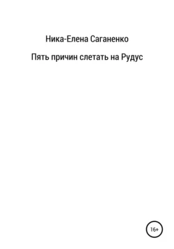 Пять причин слетать на Рудус - Ника-Елена Саганенко