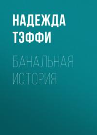 Банальная история, аудиокнига Надежды Тэффи. ISDN64241382