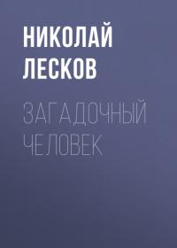 Загадочный человек, książka audio Николая Лескова. ISDN64242162