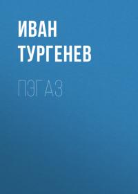 Пэгаз, audiobook Ивана Тургенева. ISDN64242166