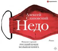 Недо, audiobook Алексея Слаповского. ISDN64242531