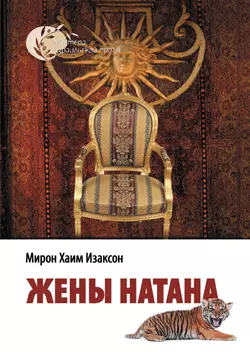 Жены Натана - Мирон Изаксон