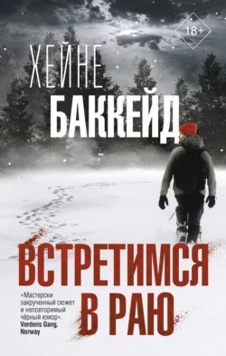 Встретимся в раю, audiobook Хейне Баккейд. ISDN64244647