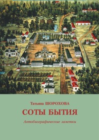 Соты бытия. Автобиографические заметки, audiobook Татьяны Шороховой. ISDN64248507