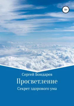 Просветление. Секрет здорового ума - Сергей Бондарев