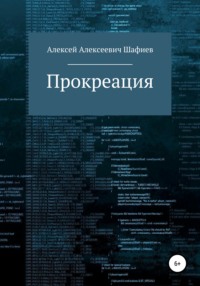 Прокреация - Алексей Шафиев