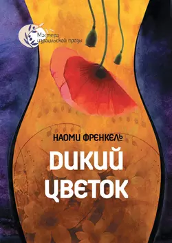 Дикий цветок - Наоми Френкель