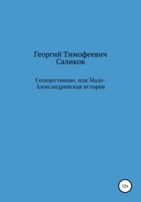 Солнцестояние, или Мало-Александрийская история - Георгий Саликов